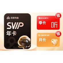 百度 网盘 娱乐会员充值 SVIP年卡+喜马拉雅季卡+文库月卡178元