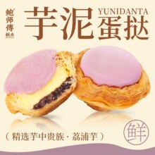 美团 鲍师傅糕点 芋泥蛋挞｜精选芋中贵族荔浦芋原价13元，现价9.9元