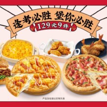美团 必胜客 【尖叫周末聚】必胜超值披萨3人餐原价249.9元，现价119.9元