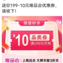 唯品会满199减10元品类优惠券唯品会自营店可用