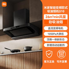 88VIP会员：米家 MIJIA 小米米家欧式油烟机S10家用厨房抽吸油烟机降噪变频大吸力顶吸式1268.44元
