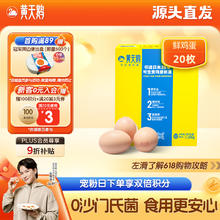 黄天鹅 可生食鲜鸡蛋 20枚 1.06kg 礼盒装35.83元（需买2件，需用券）