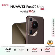 华为 HUAWEI Pura 70 Ultra 5G手机 12GB+512GB 摩卡棕券后5449元