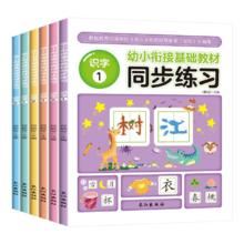 《幼小衔接整合教材》学前幼儿园宝宝一日一练（全6册）券后14.9元包邮