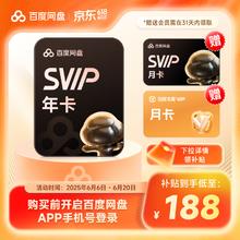 百度 网盘SVIP超级会员13个月+百度文库月卡券后188元