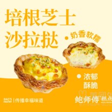 美团外卖|到店 鲍师傅糕点 培根芝士沙拉挞兑换券·1张  多店可用原价18元 现价14.9元
