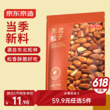京东京造 东北红松80g 东北特产量贩手剥红松 孕妇坚果炒货11.82元/件（需买5件）