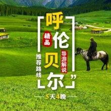 美团 【东蒙4天自由行】呼伦贝尔大草原+6大景点门票+手扒肉+全程用车+导游解说原价3130元 现价1260元