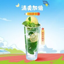美团到店 益禾堂 【超值10次卡】薄荷柠檬水 全国817城5931家门店可用原价45元 现价39元