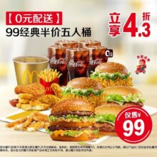 美团 麦当劳 99经典半价五人桶【0元配送】89.9元