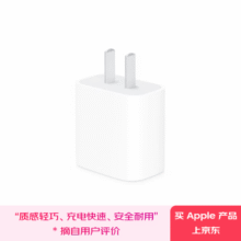 Apple/苹果 20W USB-C手机充电器 原装充电器手机快充头苹果充电器  适用iPhone/iPad/Watch/AirPods100元