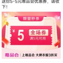 唯品会满5元减5元全场优惠券唯品会自营店可用