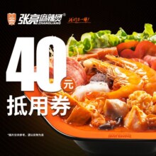 张亮麻辣烫 40元抵用券32.8元