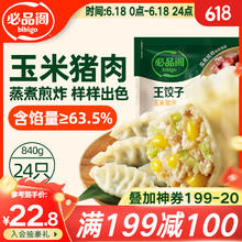必品阁 王水饺 玉米猪肉 840g12.87元（需买5件，需用券）