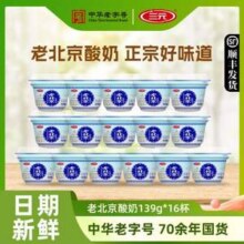 中华老字号，三元 老北京酸奶139g*16杯30.26元顺丰包邮（1.89元/杯）