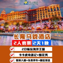 再降价：美团 提前入园 2天1晚迎海酒店+2人海洋王国+自助早餐原价4148元，现价1158元
