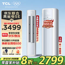TCL 真省电SE系列 KFR-72LW/JD21+B1 新一级能效 立柜式空调 3匹券后2657.04元