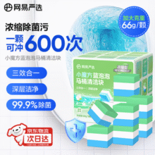1颗冲600次，网易严选 小魔方香氛马桶清洁块 594g/9颗*2盒新低40.14元包邮（20.07元/盒）