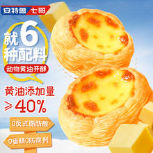 安特鲁七哥 珍馈系列黄油蛋挞皮260g 10个装13.81元