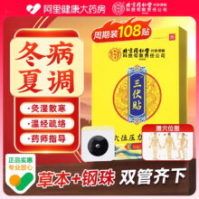 北京同仁堂 三伏贴 36贴/盒新低11元包邮
