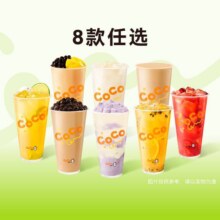 美团 coco都可 奶茶果茶8选19元