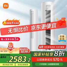 小米 Xiaomi 巨省电系列 KFR-51LW/N1A1 新一级能效 立柜式空调 2匹3027.04元