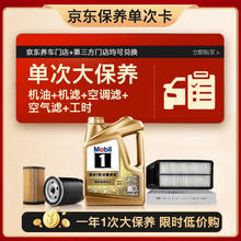 概率券：美孚 超金0W-30机油4L+机滤+空调滤+空气滤+工时保养套装 12个月有效券后384.3元