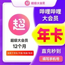 哔哩哔哩大会员VIP一年365天直充80.7元（需领券）+9.3淘金币