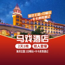 美团 珠海长隆马戏酒店1晚 【错峰游丨双人海洋+卡卡虎】原价5098元，现价1158元