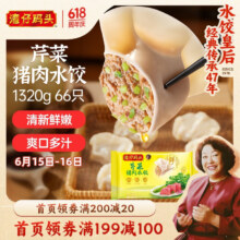湾仔码头 芹菜猪肉水饺1320g*3件54.4元（合18.13元/件，返12元京东卡后）