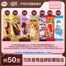 伊利巧乐兹15支母品牌25支冰工厂10支 巧脆棒芋泥糯兹兹四个圈 共50支（3350g）89元（需领券）
