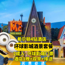 美团 希尔顿酒店+环球双人门票+自助早餐+接送+魔法袍体验原价2183元，现1198元