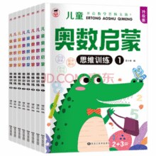 《 幼儿奥数启蒙思维训练题》券后6.8元包邮￥6.80 2.7折