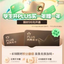 京东PLUS会员买1年送1年99元（学生专享（49.5元/年＋24个积分））
