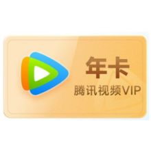 618、20点开始：腾讯视频 VIP会员 年卡128元（需领券）