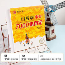 华夏万卷 行书7000常用字田英章书升级版练字帖行书技法大学生教程8.8元