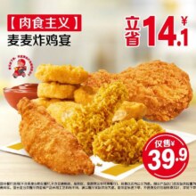 麦当劳 【肉食主义】麦麦炸鸡宴【麦乐送可配送】原价54元现价39.9元