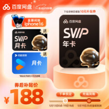 百度网盘SVIP年卡加赠1个月超级会员优酷会员月卡加速下载文件处理填登录手机号188元