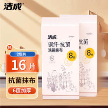 洁成 抗菌抹布洗碗布 30cm*30cm*16片装券后9.32元
