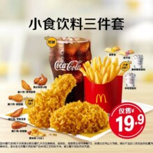 美团 麦当劳 小食饮料三件套 多店可用原价26元现价19.9元