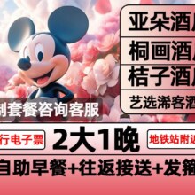 美团 亚朵酒店 迪士尼2大早鸟票+1晚含早+接送+发箍原价1856元现价975元