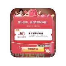 10日抢5折家电膨胀神券！！！促销活动：京东商城 10日10点 抢5折家电膨胀神券抢5折家电膨胀神券