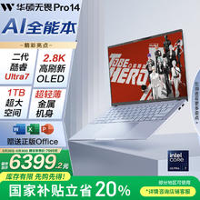 华硕 ASUS 无畏Pro14 酷睿Ultra二代版 14英寸 轻薄本 银色（Core Ultra 7 258V、核芯显卡、32GB、1TB SSD）6226.4元