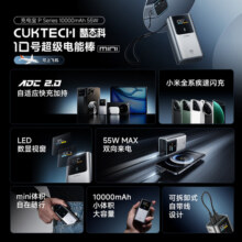 CUKTECH酷态科【3C认证】10号超级电能棒mini10000毫安时充电宝55W快充自带线可上飞机适用苹果/小米/华为 10号mini极致小巧丨自带挂绳159元 (月销1000+)
