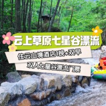 美团 云山境1晚+双人七星谷漂流门票+双早原价1379元现489（合244.5/人）