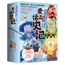 京东百亿补贴：《爱上读史记全3册》我是不白吃重磅新作