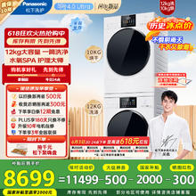 松下 Panasonic 白月光4.0Ultra Max 洗烘套装 12kg滚筒洗衣机+10kg变频热泵烘干机 8572N+8532NR6848.08元