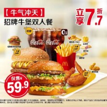美团到店 麦当劳 【牛气冲天】招牌牛堡双人餐  全国622城6151家门店可用原价78.5元 现价59.9元