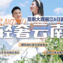 再降价：美团 超值【双人】甄选云南6天5晚昆明大理丽江深度游原价9477元现价2355元