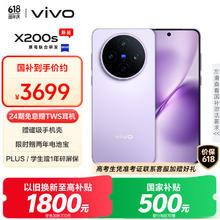 vivo X200s 5G手机 12GB+256GB 淡紫3699元